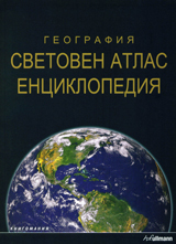 Geografiia. Svetoven atlas enciklopediia