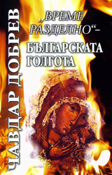 „Vreme razdelno” – Bulgarskata Golgota