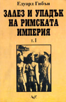 Zalez i upaduk na Rimskata imperiia - t. 1
