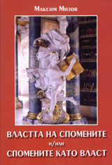 Vlastta na spomenite i/ili spomenite kato vlast