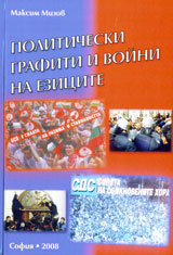 Politicheskite grafiti i voini na ezicite