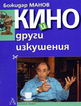 Kino i drugi izkusheniia