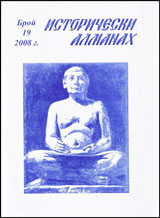 Istoricheski almanah, 2008/broi 19