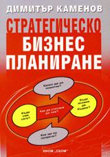 Strategichesko biznes planirane