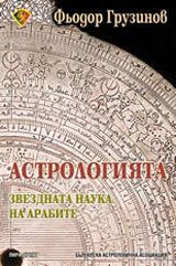 Astrologiiata - zvezdnata nauka na arabite