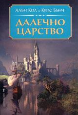 Dalechno carstvo