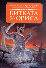 Bitkata za Orisa
