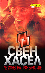 Legionut na prokulnatite