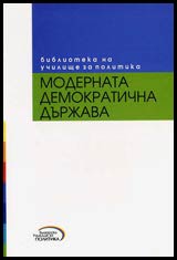 Modernata demokratichna durjava
