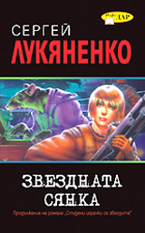 Zvezdnata sianka