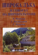 Shiroka luka i govorut na shirokoluchani