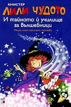 Lili Chudoto i tainoto i uchilishte za vulshebnici