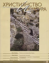 Hristiianstvo i kultura, 2008/broi 10