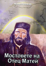 Mostovete na Otec Matei