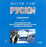 Nauchi sam ruski - 2 CD