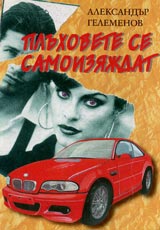 Pluhovete se samoiziajdat