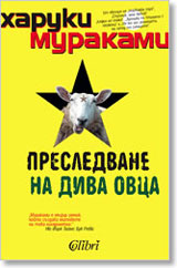 Presledvane na diva ovca