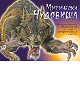 Miticheski chudovishta