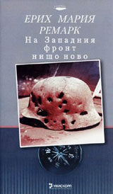 Na zapadniia front nishto novo
