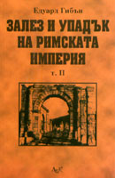 Zalez i upaduk na Rimskata imperiia - t. 2