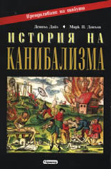 Istoriia na kanibalizma