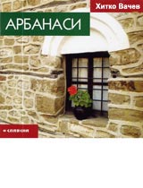 Arbanasi