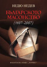 Bulgarskoto masonstvo (1807-2007)