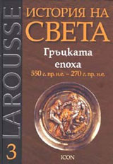 Larousse: Istoriia na sveta: Gruckata epoha 550 g. pr. n.e. - 270 g. pr.