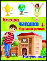 Vesela chitanka + kartinen rechnik: Na uchilishte