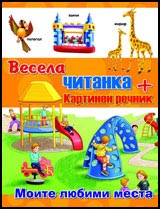 Vesela chitanka + kartinen rechnik: Moite liubimi mesta