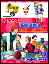 Vesela chitanka + kartinen rechnik: Profesiite