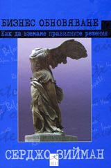 Biznes obnoviavane. Kak da vzemame pravilnite resheniia