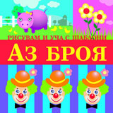 Risuvam i ucha s shabloni: Az broia