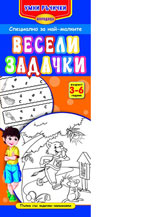 Umni ruchichki: Veseli zadachki