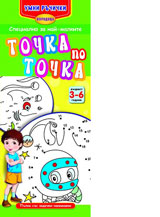 Umni ruchichki: Tochka po tochka