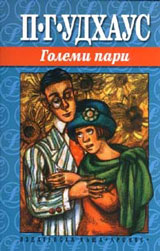 Golemi pari