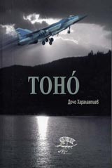 Tono, Generalut iztrebitel Simeon Simeonov- Monkata i eskadrilata mu