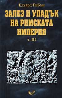 Zalez i upaduk na Rimskata imperiia - t. 3