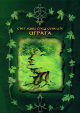 Igrata. Svetlini sred senkite