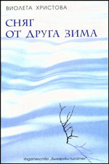 Sniag ot drugata zima