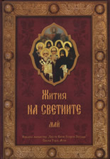 Jitiia na svetiite - m. mai