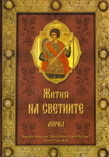 Jitiia na svetiite - m. april