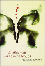 Dnevnikut na edna peperuda