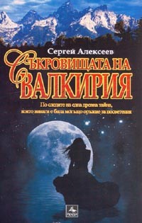 Sukrovishtata na Valkiriia