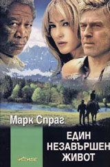 Edin nezavurshen jivot