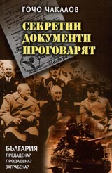 Sekretni dokumenti progovariat, Miastoto na Bulgariia v stulknovenieto na Veli
