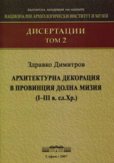 Disertacii, tom 2 - Arhitekturna dekoraciia v provinciia Dolna Miziia (І-ІІІ v. Sl. Hr.)