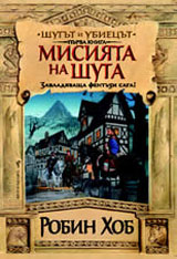 Shutut i Ubiecut kn.1 - Misiiata na Shuta