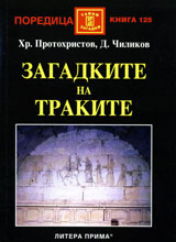 Zagadkite na Trakite