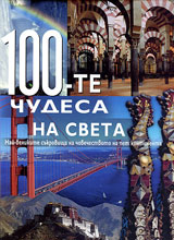 100 - te chudesa na Sveta